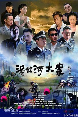 湄公河大案 (2014)海报