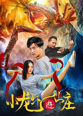 小龙虾游山庄 (2020)海报
