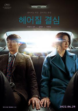分手的决心 헤어질 결심 (2022)海报