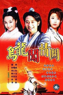 乌龙闯情关 (2001)海报