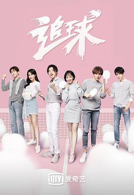 追球 (2019)海报