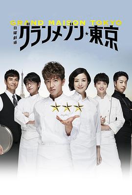 东京大饭店 グランメゾン東京 (2019)海报