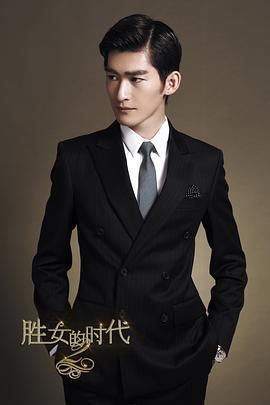 胜女的代价2 (2013)海报