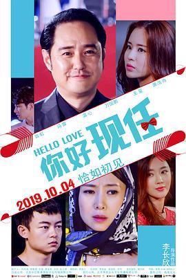 你好现任 (2019)海报