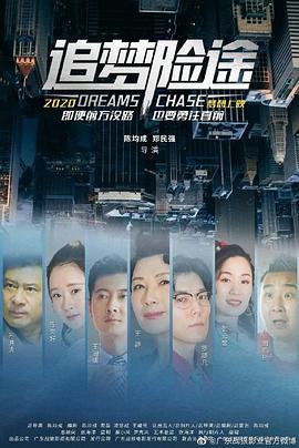 追梦险途 (2020)海报