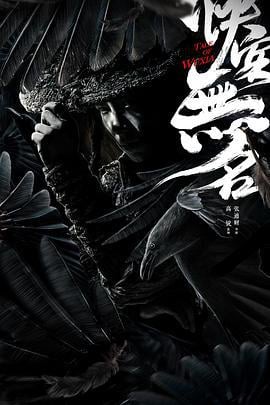 侠客无名 (2020)海报