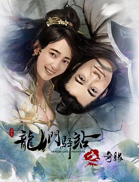 龙门驿站之奇缘 (2018)海报