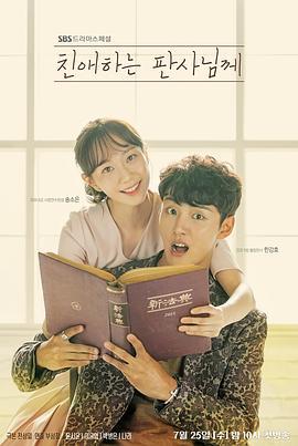 致亲爱的法官大人 친애하는 판사님께 (2018)海报