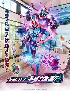 假面骑士利维斯 仮面ライダーリバイス (2021)海报