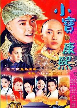 小宝与康熙 小寶与康熙 (2000)海报