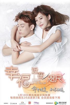 幸福，近在咫尺 (2018)海报