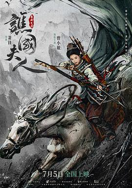 谯国夫人 (2024) yu_gao_pian海报