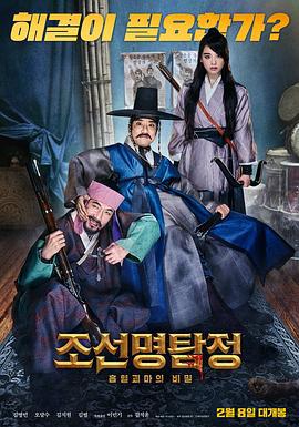 朝鲜名侦探：吸血怪魔的秘密 조선명탐정: 흡혈괴마의 비밀 (2018)海报