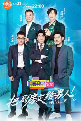 鲜厨100 (2020)海报