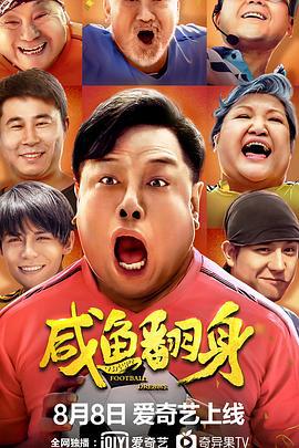 咸鱼翻身 (2020)海报