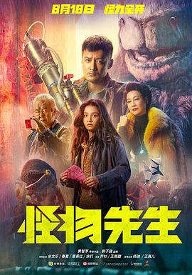 怪物先生 (2020) zhong_zi海报