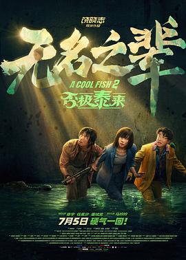 无名之辈：否极泰来 (2025)海报