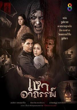 神秘的他 เงาอาถรรพ์ (2017)海报
