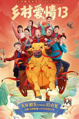 乡村爱情13 (2021)海报