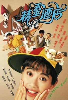 精灵酒店 精灵酒店 (1993)海报