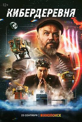 赛博朋克村庄 Кибердеревня (2023)海报