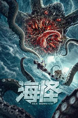 海怪 (2020)海报
