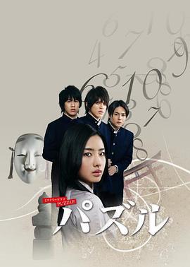 谜局 パズル (2008)海报