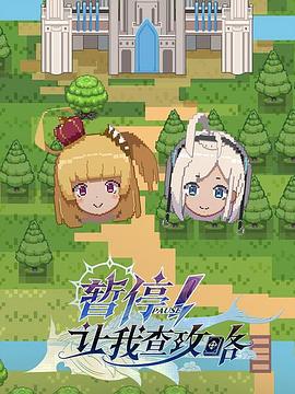 暂停！让我查攻略 (2022)海报