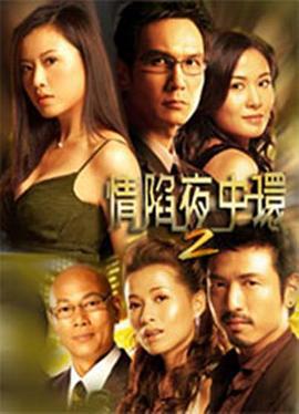 情陷夜中環 2 (2006)海报