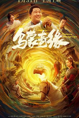 乌蒙奇缘 (2024)海报