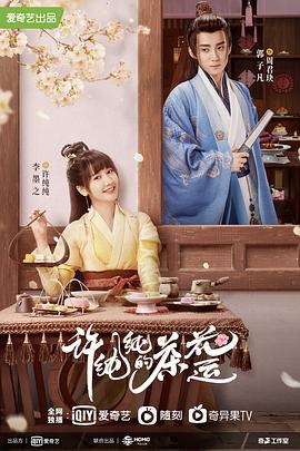许纯纯的茶花运 (2021)海报