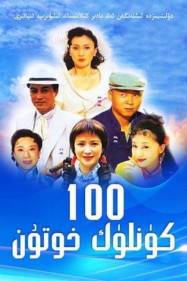 做我太太一百天 (2000)海报
