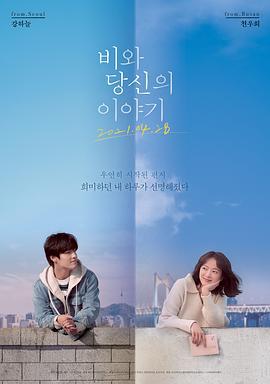 雨和你的故事 비와 당신의 이야기 (2021)海报