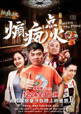 煽疯点火 (2019)海报