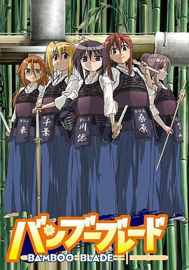 竹刀少女 バンブーブレード (2007)海报