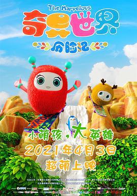 奇异世界历险记 (2021)海报