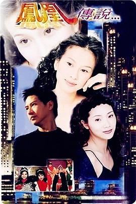 凤凰传说 鳳凰傳说 (1994)海报