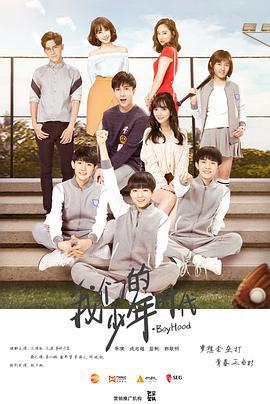 我们的少年时代 (2017)海报