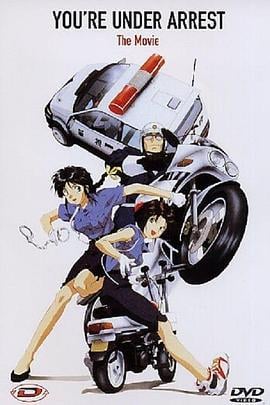 逮捕令 逮捕しちゃうぞ (1996)海报