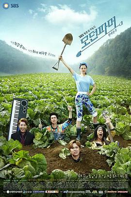 摩登农夫 모던 파머 (2014)海报