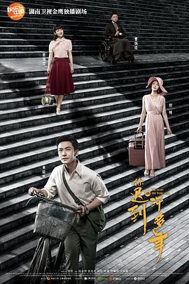 你迟到的许多年 (2018)海报