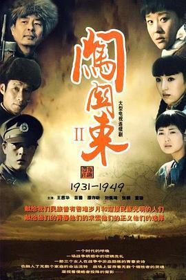 闯关东（中篇） (2009)海报
