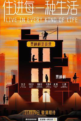 住进每一种生活 (2023) di_liu_ji海报