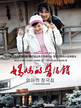 妈妈的酱汤馆 (2006)海报