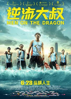 逆流大叔 (2018)海报