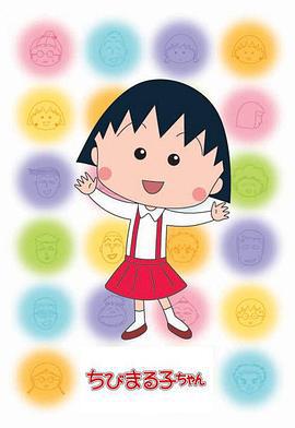 樱桃小丸子2 ちびまる子ちゃん2 (1995)海报