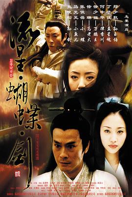 流星蝴蝶剑 (2002)海报