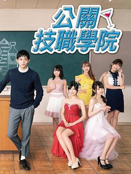 都立水商！～令和～ (2019)海报