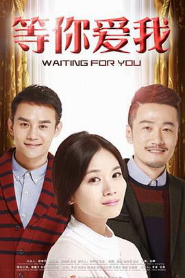 等你爱我 (2015)海报