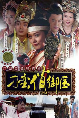 刁蛮俏御医 (2011)海报